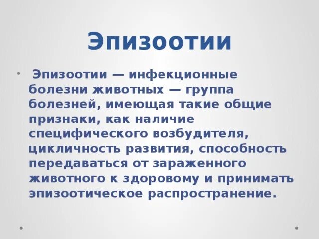 Причины возникновения эпизоотии. Возникновение эпизоотий. Эпизоотия относится к биологически опасным явлениям