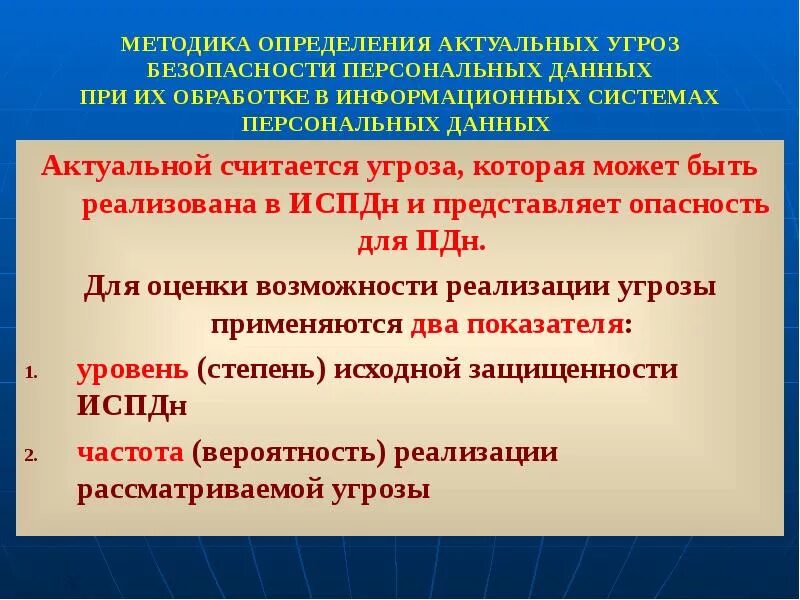 Методика определения актуальных угроз. Актуальные угрозы безопасности информации. Классификация угроз безопасности персональных данных ИСПДН. Угроза безопасности персональным данным. Методика оценки угроз фстэк россии