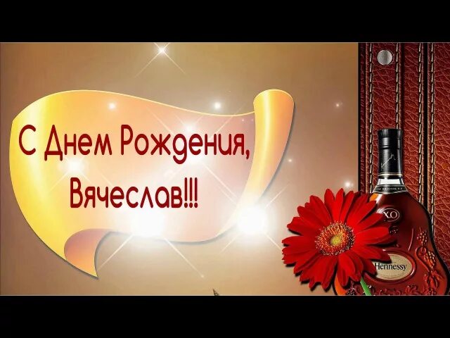 С днем рождения слава мужчине открытки красивые. С днём рождения Вячеслов. С днёмрождениявячеслав. Вячеслава с днем рождения. Поздравление с днём рождения Вячеславу.