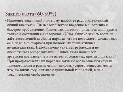 Обезболивание азотом
