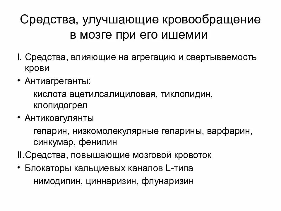 Воздействие на кровообращение. Средства улучшающие кровообращение головного мозга классификация. Препарат, используемый при нарушении мозгового кровообращения. Препараты влияющие на мозговое кровообращение. Средства улучшающие кровообращение в мозге при его ишемии.