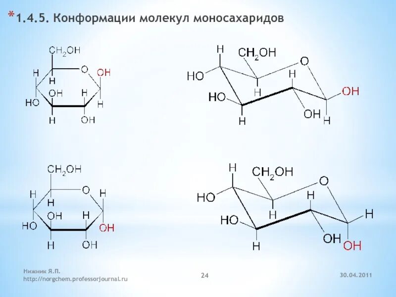 Конформация молекулы. Конформация гексопираноз. Конформации галактозы. Фруктозы конформация кресло формула. Формула Глюкозы конформация кресло.