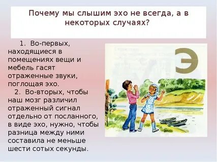 Как образуется эхо