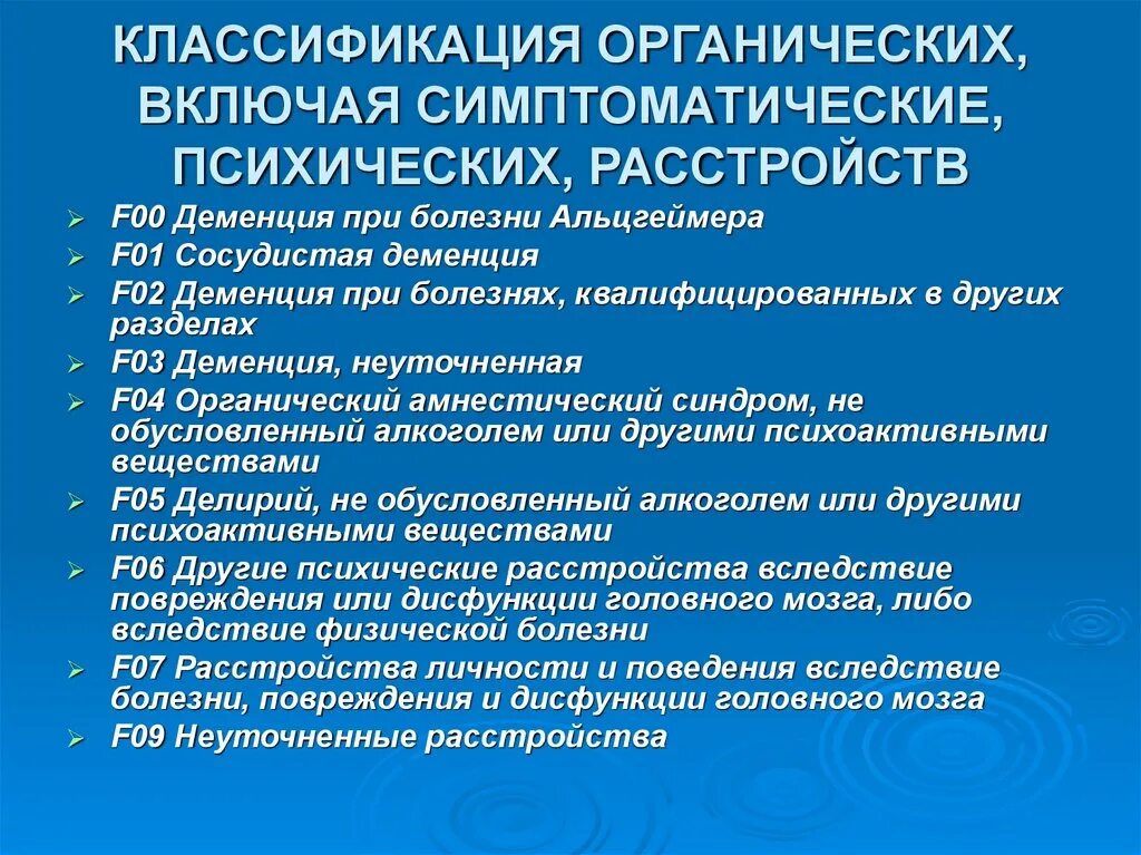 Органические психические заболевания. Симптоматические психические расстройства. Органические психические расстройства классификация. Классификация психических нарушений. Органические и симптоматические психические расстройства.