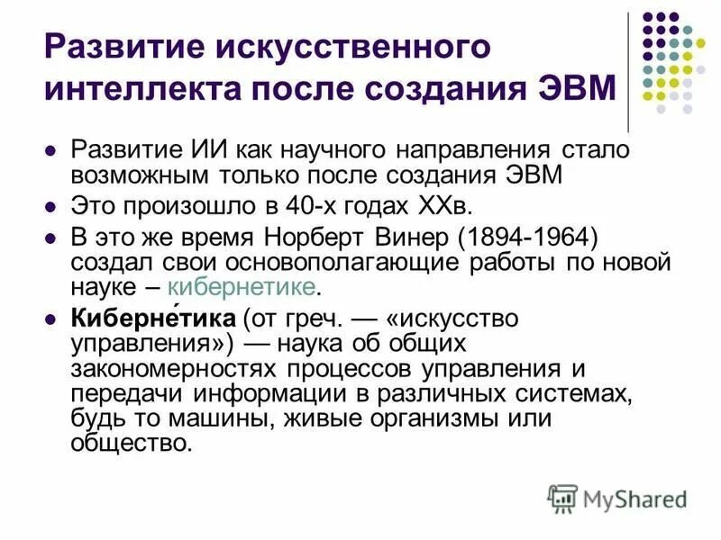 История ии кратко. История развитияискутвенного интеллекта. Искусственный интеллект направления исследований. История развития ии. Технологии искусственного интеллекта история развития.