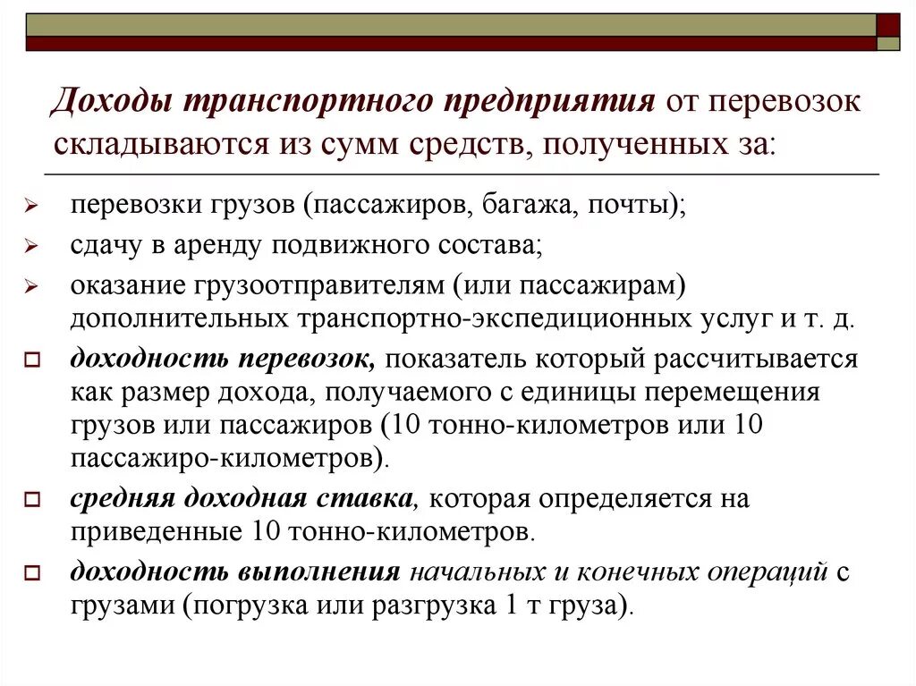 Затраты транспортных организаций. Доход транспортного предприятия. Прибыль транспортного предприятия это. Доход для транспортных компаний. От чего зависит прибыль транспортной компании.