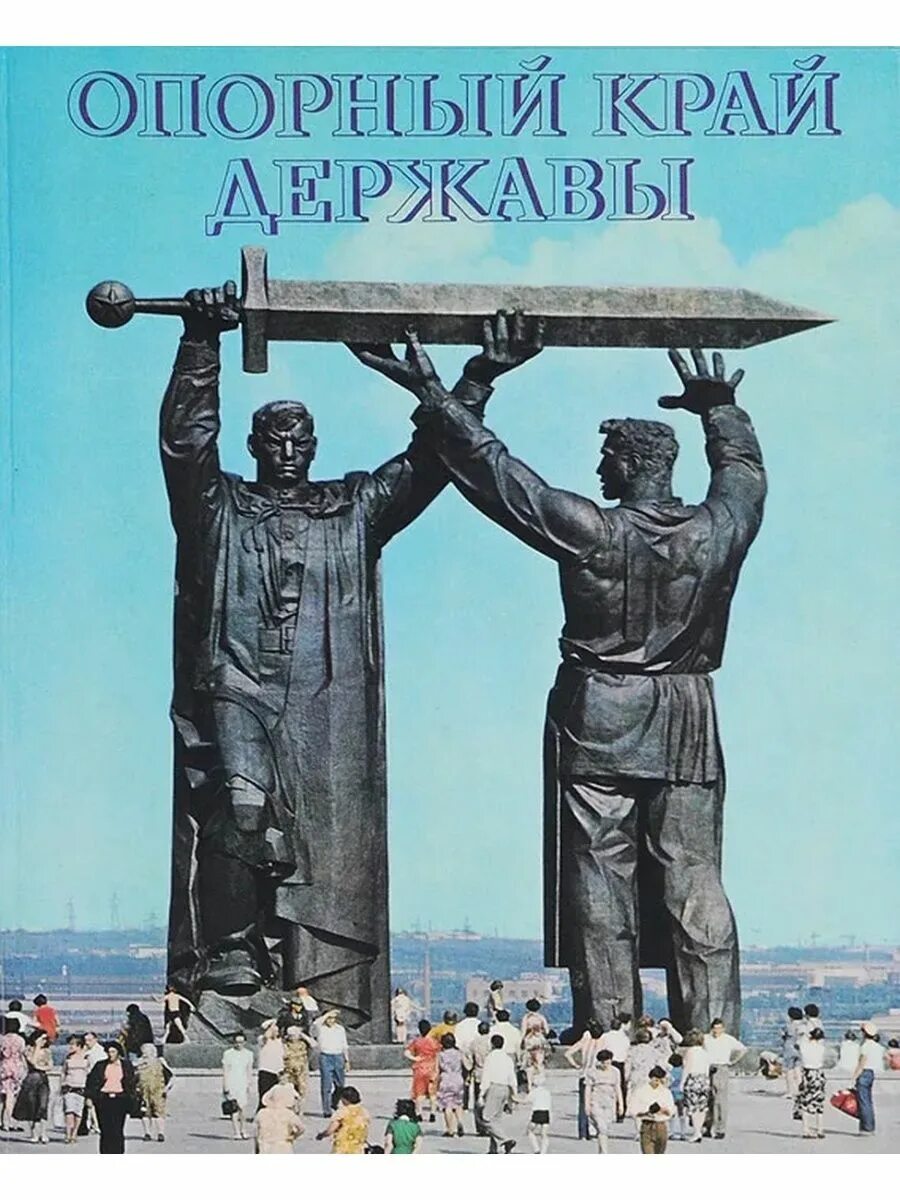 Опорный край державы о каком экономическом. Урал опорный край державы памятник Челябинск. Урал опорный край державы. Урал опорный край державы картинка. Урал опорный край державы надпись.