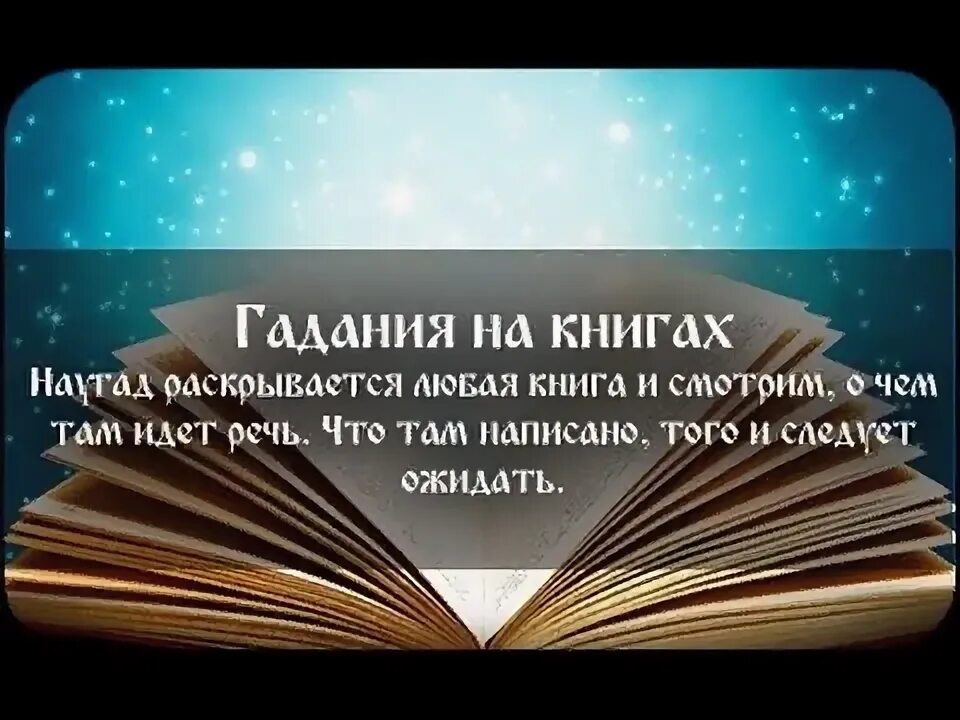 Литературные предсказания. Гадания в библиотеке. Гадания по книгам в библиотеке. Гадания по книге.