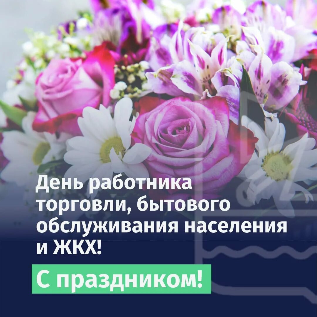 День работников торговли, бытового обслуживания. Поздравление с днем работника бытового обслуживания. День ЖКХ, торговли и бытового обслуживания открытка. С днем бытового обслуживания открытки.