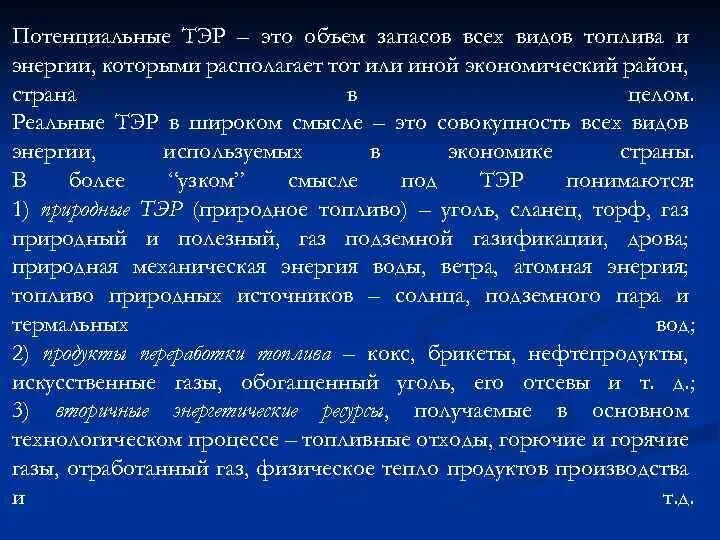 Топливно энергетические ресурсы. Тэр. Потенциально топливно-энергетический ресурс. Первичные тэр это. Топливно энергетический ресурс тэр