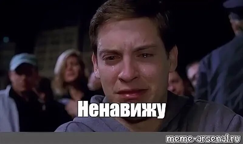 Мем ненавижу. Ненавижу мем. не вижу мем. ненавижу ненавижу мем. питер паркер плачет мем.