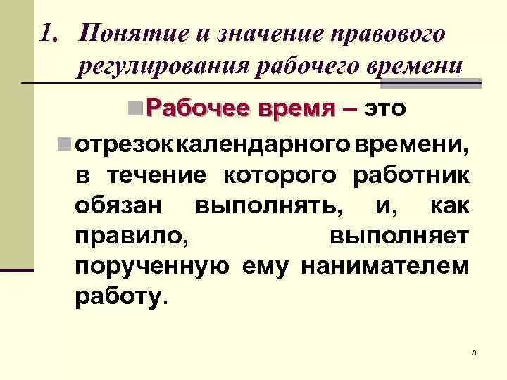 Регулирование рабочего времени и времени отдыха. Понятие и правовое регулирование рабочего времени. Понятие и виды рабочего времени. Значение правового регулирования рабочего времени. Рабочее время: понятие, виды, правовое регулирование..