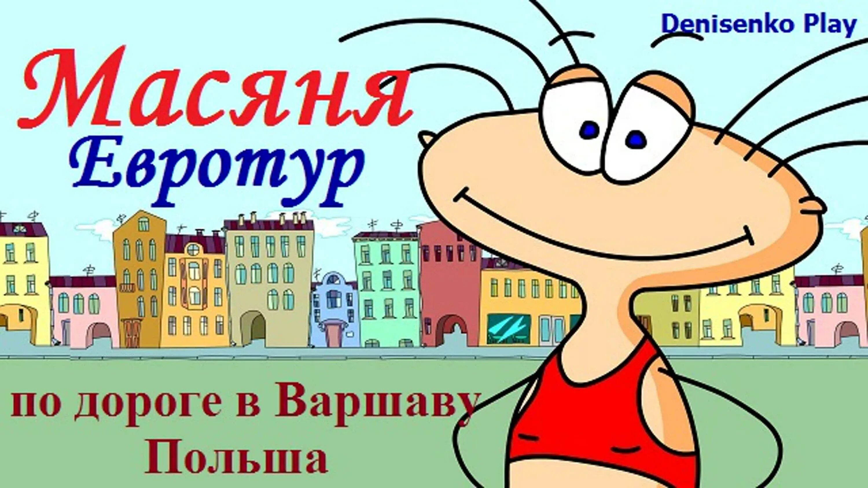 Игры алавар масяня. Евротур. Масяня обложка игры. Масяня игра. Масяня евротур.