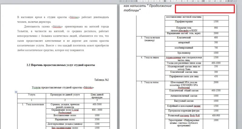 Как разделить таблицу и написать продолжение. Как написать продолжение таблицы. Как написать продолжение ЬАБЛ. Как написать продолжение таблицы в Ворде. Как в таблице написать продолжение таблицы.