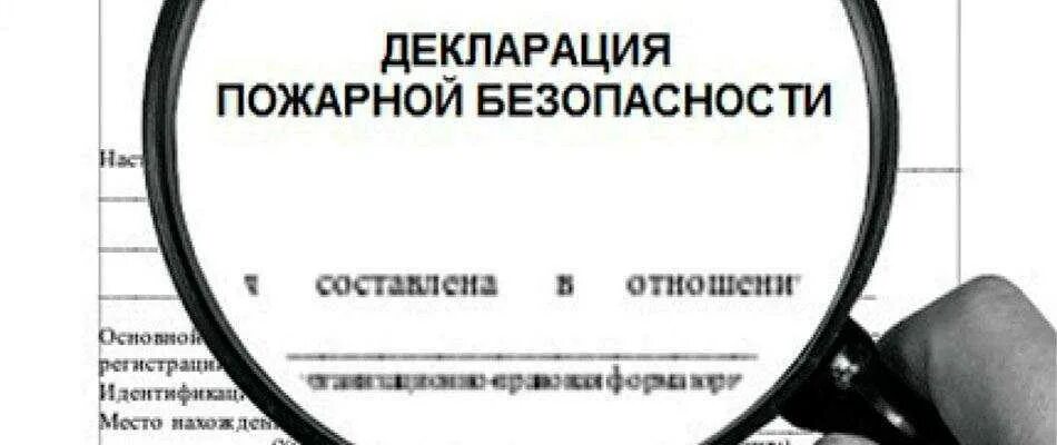 Декларация пожарной безопасности. Разработка декларации пожарной безопасности. Декларация пожарной декларации. Декларация пожарной безопасности предприятия. Пожарное декларирование