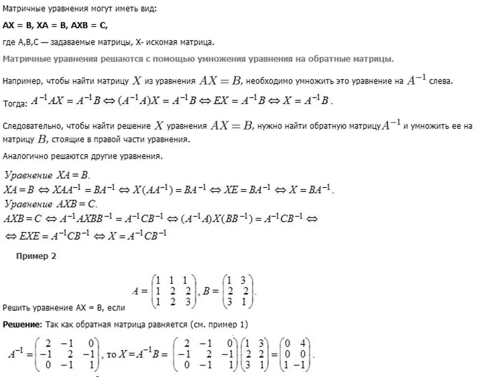 Равен матрицы a b c. Матричное уравнение a•c=b решение. Решение матричного уравнения AX B. Решение матричного уравнения AXB^-1=C. Решение матричных уравнений формулы.