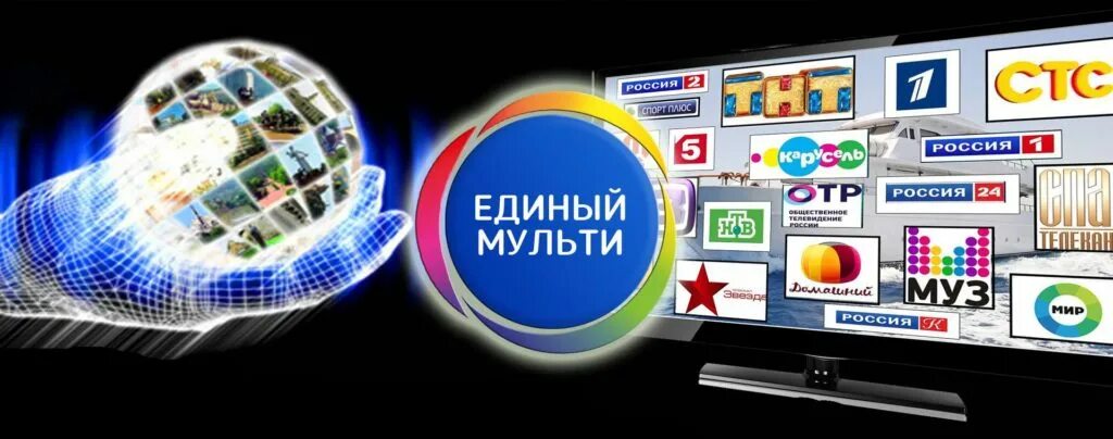 Триколор единый мульти. Единый мульти. единый мульти триколор. единый канал. триколор тв каналы.