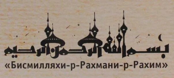 Как переводится бисмилляхи рахмани рахим. Бисмилля рахман рахим. бисмиляхиирохманирохим. бисмилляхи рахмани рахим. исмеляго рахмено ракхим.