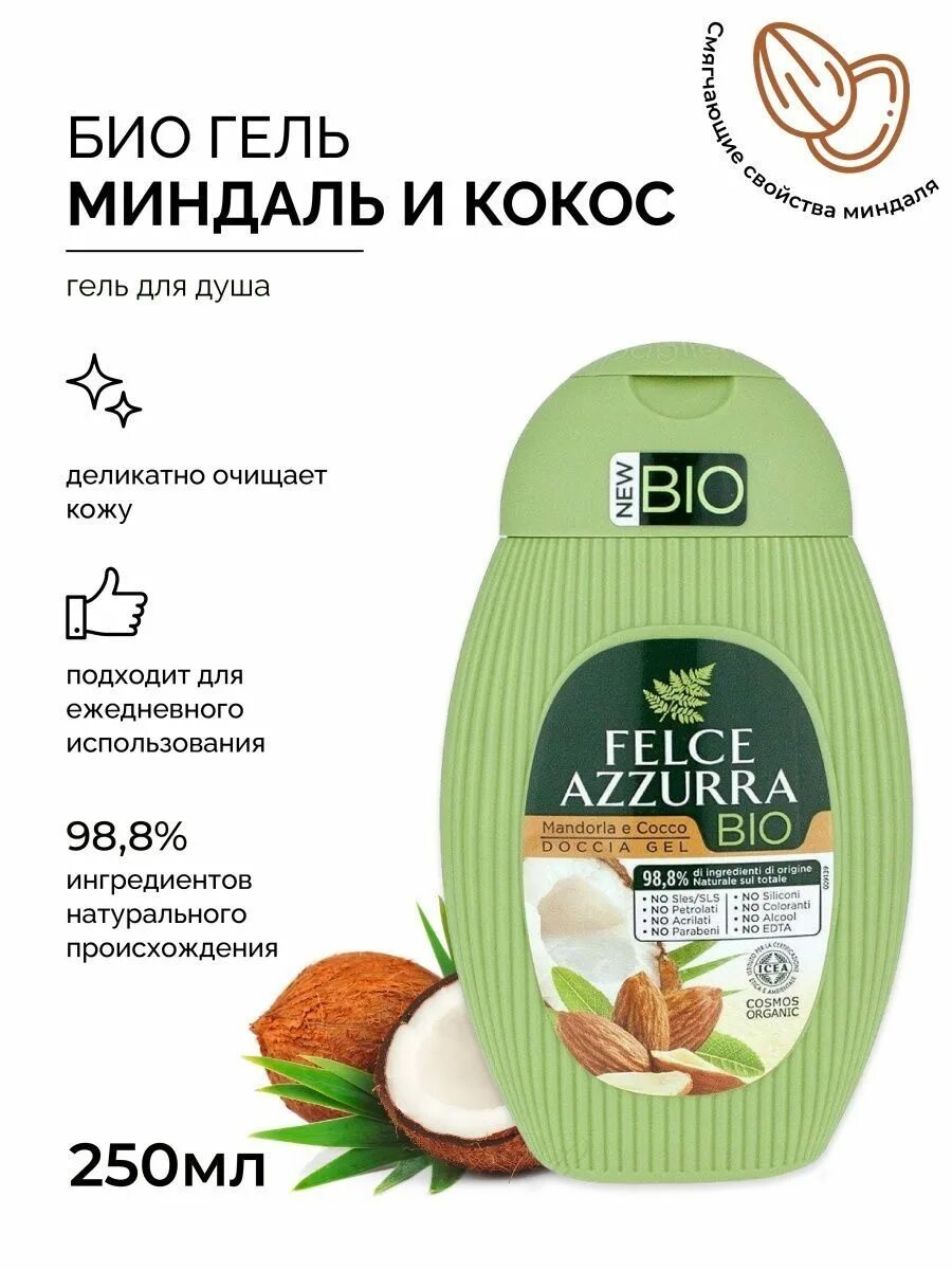 Гель для душа с миндалем. Гель для душа 12 в 1. Felce Azzurra Coconut & Bamboo Vitality Essence парфюмированный гель для душа. Гель для душа 23 в 1. Гель для душа миндаль