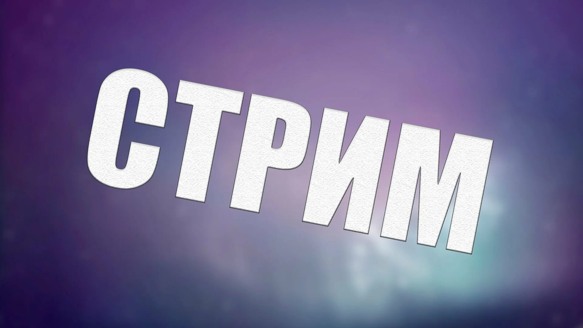 Теле стрим. Стрим. Изображение для стрима. Обложка для стрима. Превьюшка для стрима.