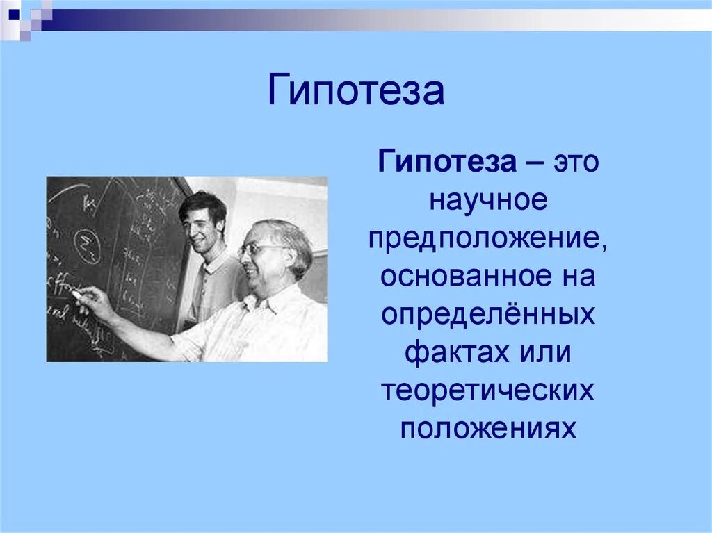 Гипотеза. Гипотеза это определение. Гипо. Гипотеза предположение.