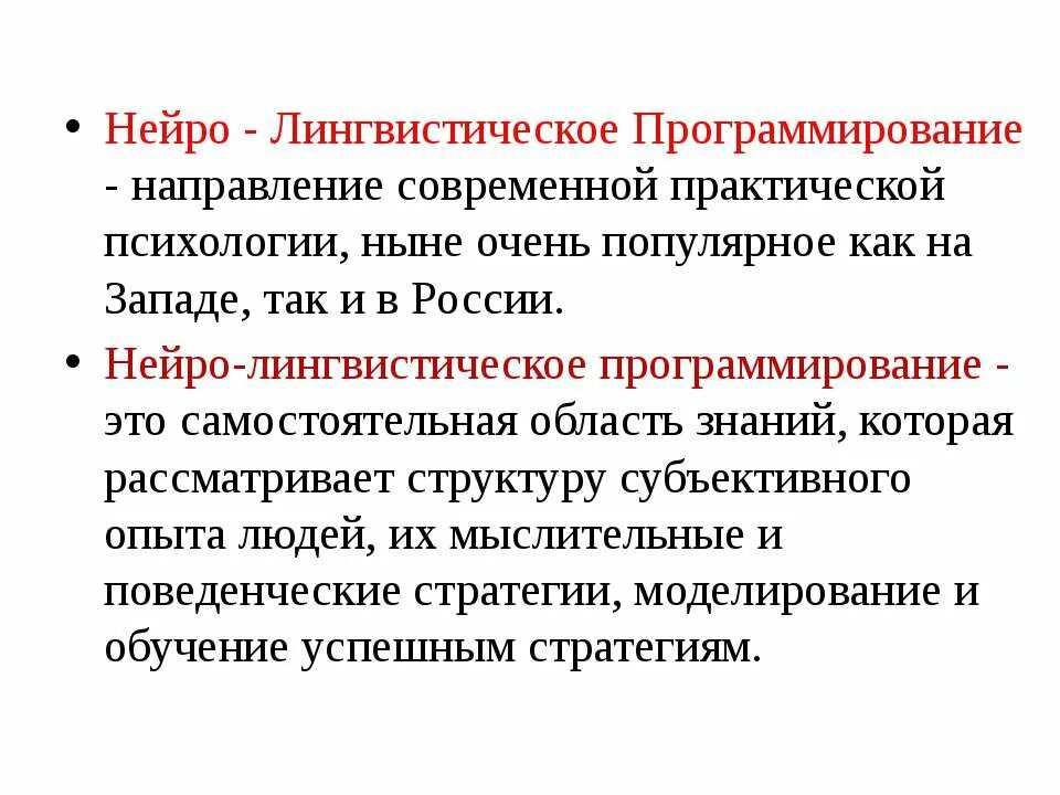 Нейролингвистическое программирование. Нейролингвистическое программирован. Нейролингвистическое программирование (НЛП). Нейролингвистическое программирование это в психологии. Направления современной лингвистики