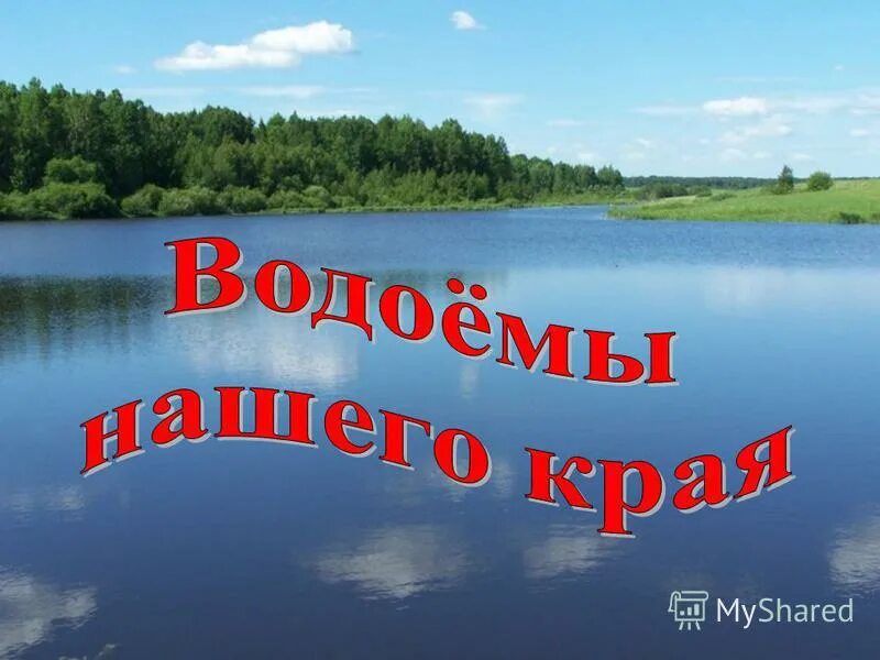 водоёмы нашего края 4 класс. водоемы нашего края. сообщение водоемы нашего края 4 класс. водоёмы нашего края 4 класс окружающий мир. водоемы нашего края 4 класс окружающий мир презентация.