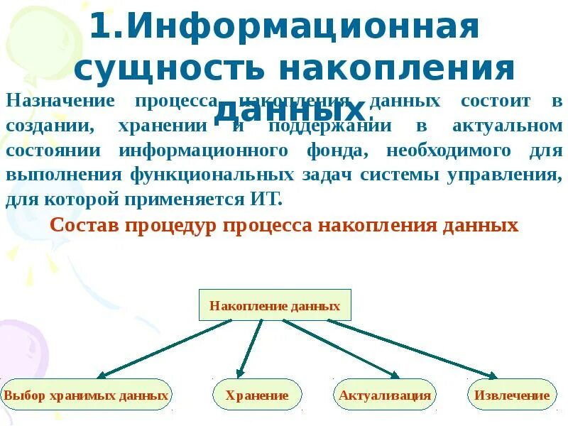 Методы и средства накопления информации