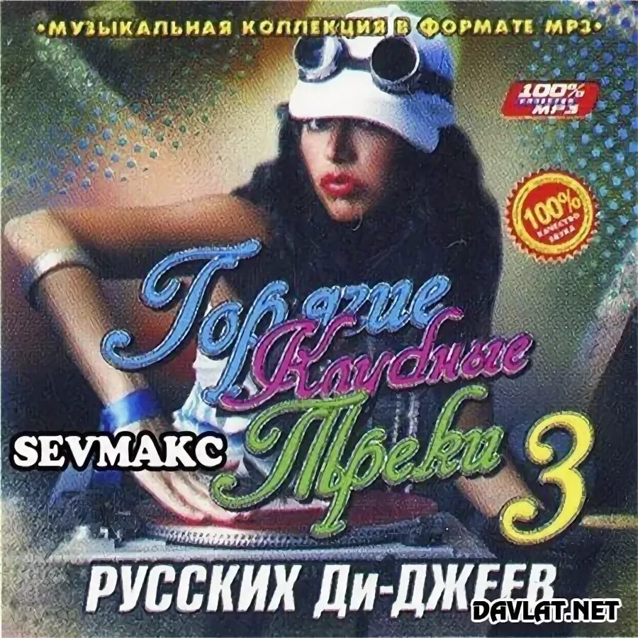 Русские треки. Клубные треки русских DJ mp3. Сборник старыхклубных тррков. Русские ди джеи ремиксы.