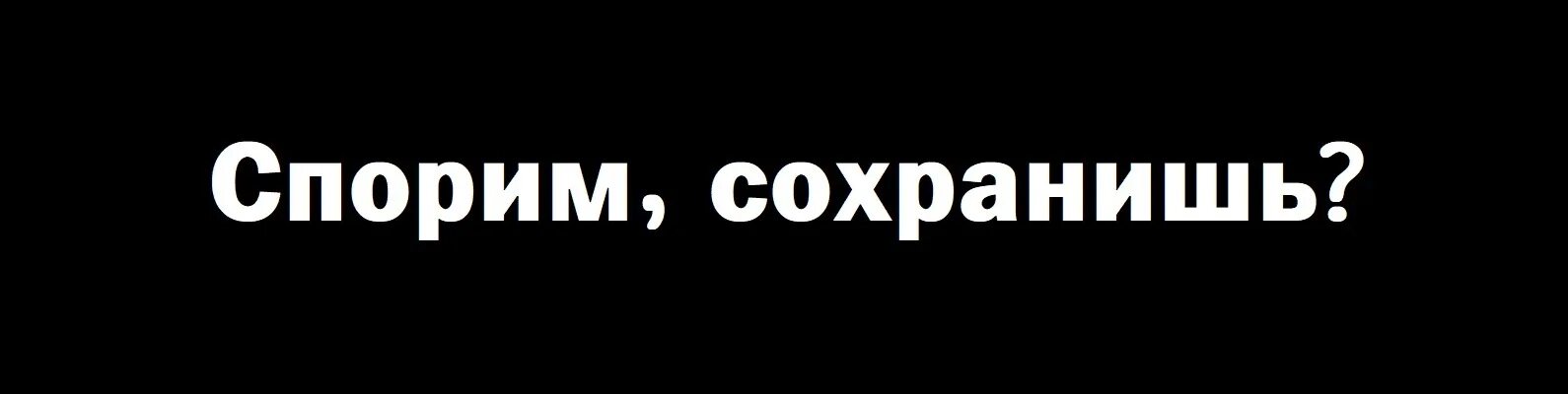 Спорим. И не поспоришь ! Надпись. Спорим ты не. Спорим что не зайдёшь картинки на обложку. Спорим дальше