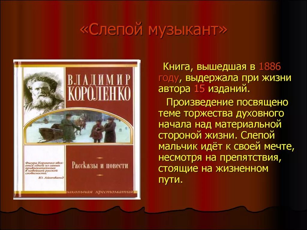 Музыкант произведение автор. В Г Короленко слепой музыкант. Слепой музыкант книга. Слепой музыкант презентация.