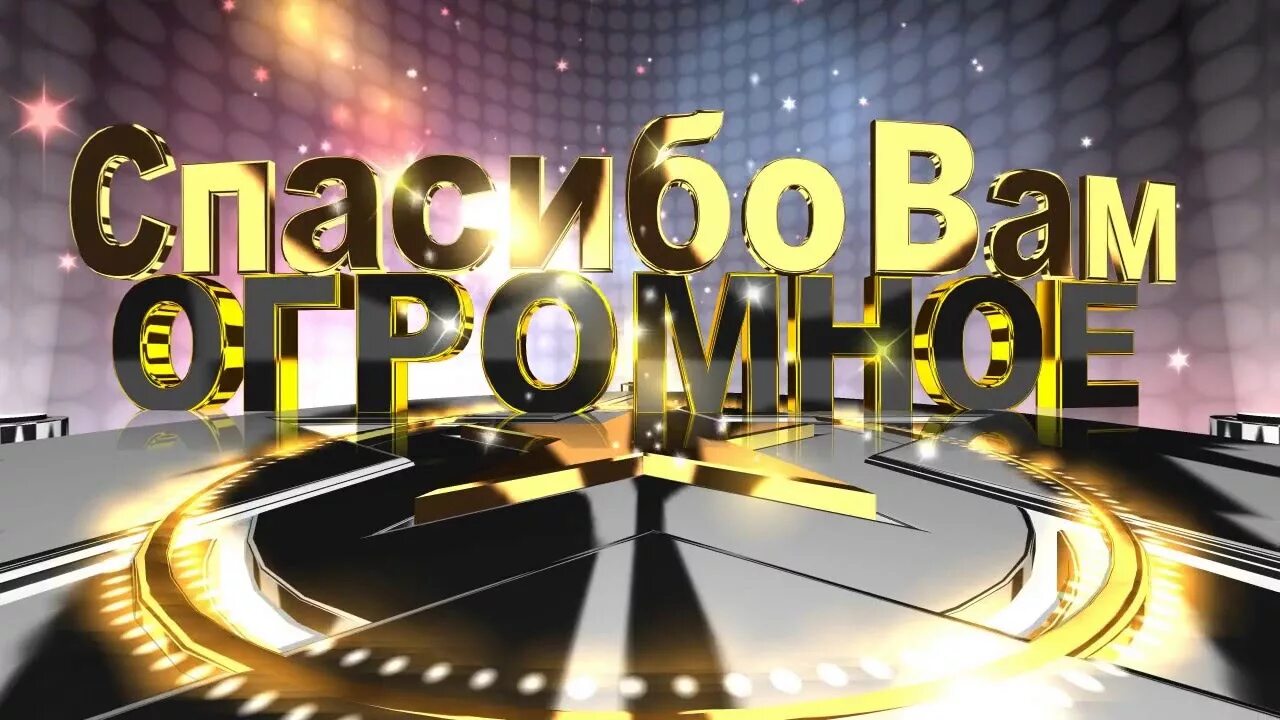 500 Подписчиков. Спасибо за 500 подписчиков. Ура нас 500. Поздравляем с 50 тысяч подписчиков.