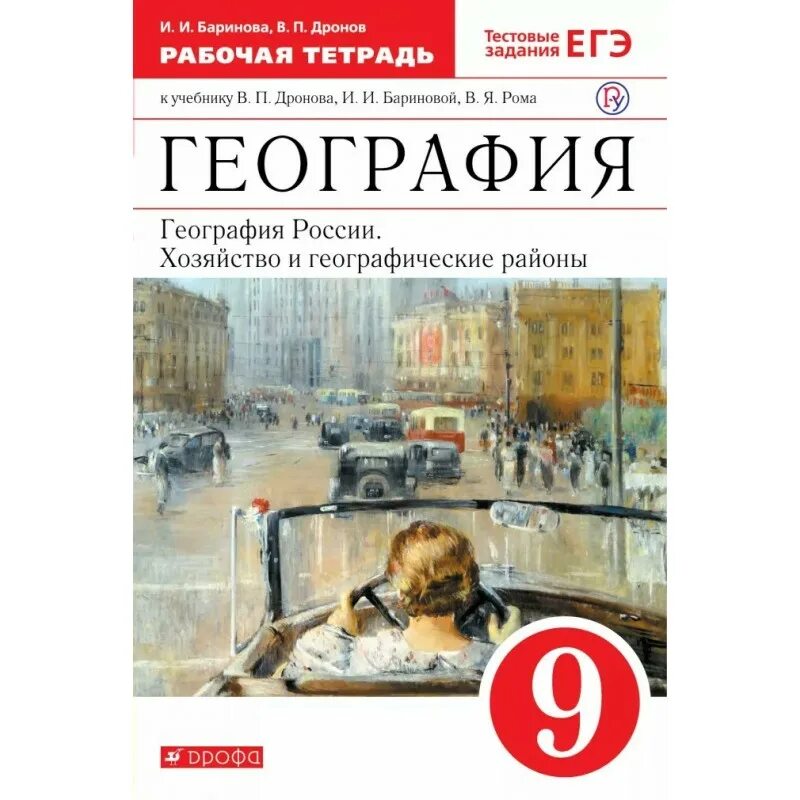 Дронов география России. Хозяйство и географические районы 9 кл.. Учебник по географии 9 класс дронов хозяйство и географические районы. География 9 класс дронов Ром ФГОС. Дронов в.п., Баринова и.и. география России. 9кл..