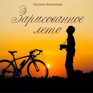 Лето аудиокнига слушать