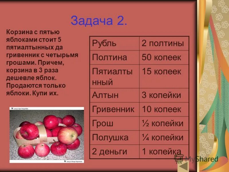 Яблоко за 5 рублей. Задания по русскому языку на яблоках. Человек покупает яблоки по 5 рублей а продавал по 3 рубля ответ. Задача 156 яблоко стоит 60 рублей.