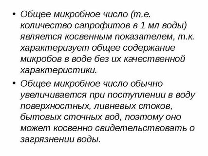 Общее микробное число