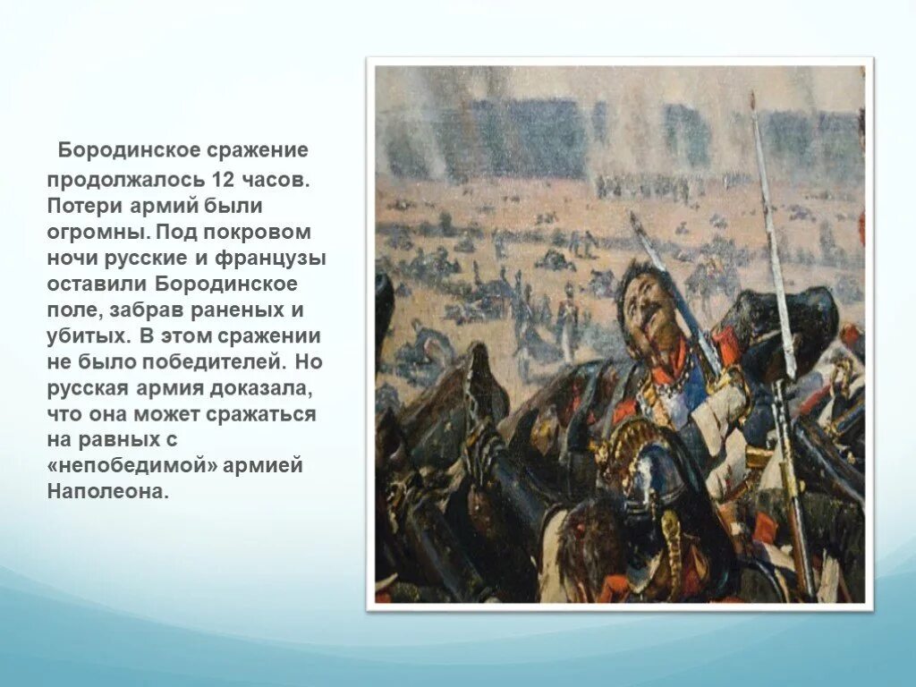 Поле Бородино 1812. Бородинское сражение продолжалось. Бородинское сражение длилось. Потери под Бородино 1812.