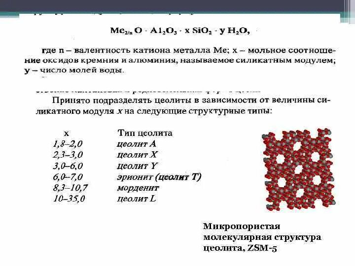 Оксид кремния 4 немолекулярное строение. Структура цеолита ZSM-5. Цеолит ZSM-5. Цеолит ZSM-5 формула. Цеолит типа ZSM-5.