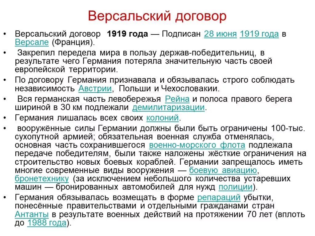 Мирный договор подписанный с германией. 28 июня 1919 версальский мир. Мирный договор подписанный с германией. Конференция в рапалло 1922. Условия версальского мирного договора 1919 кратко.