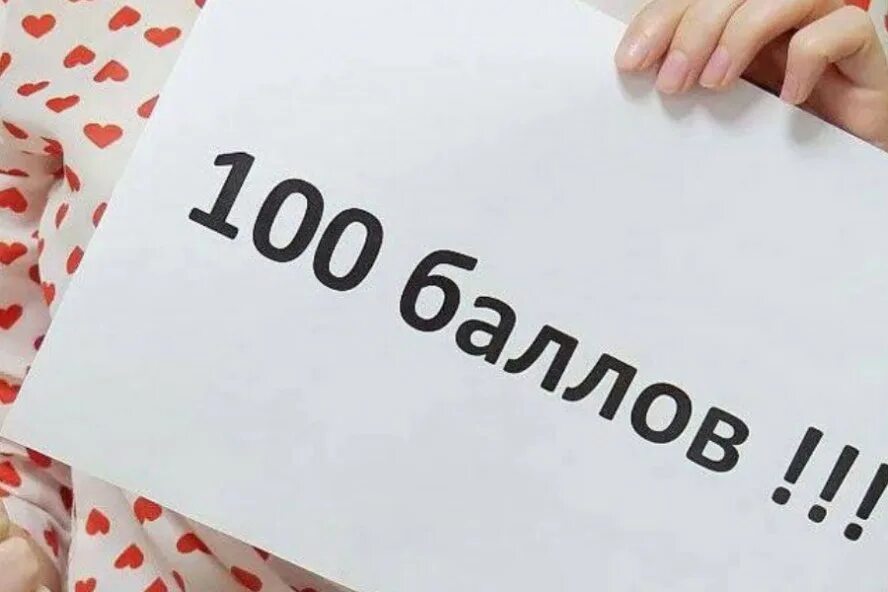 100 Баллов за ЕГЭ. 100 Баллов фото. ЕГЭ на 100. Деньги за ЕГЭ. Мат100егэ