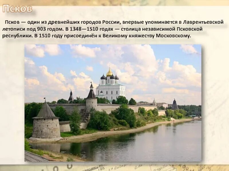 Проект история городов руси. Псков древний город. Первое упоминание Пскова в летописи. Первое упоминание о Пскове. Псков 903 год.