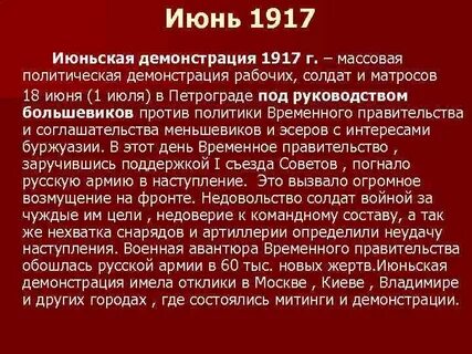 Июнь 1917