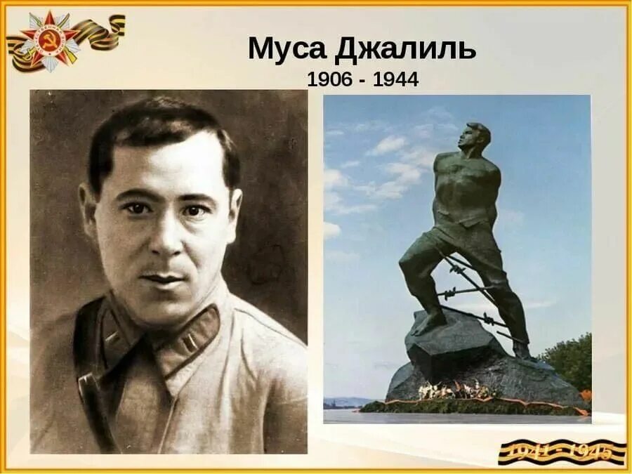 Муса джалиль. Муса джалиль. Муса джалиль. Муса джалиль. Муса джалиль герой.