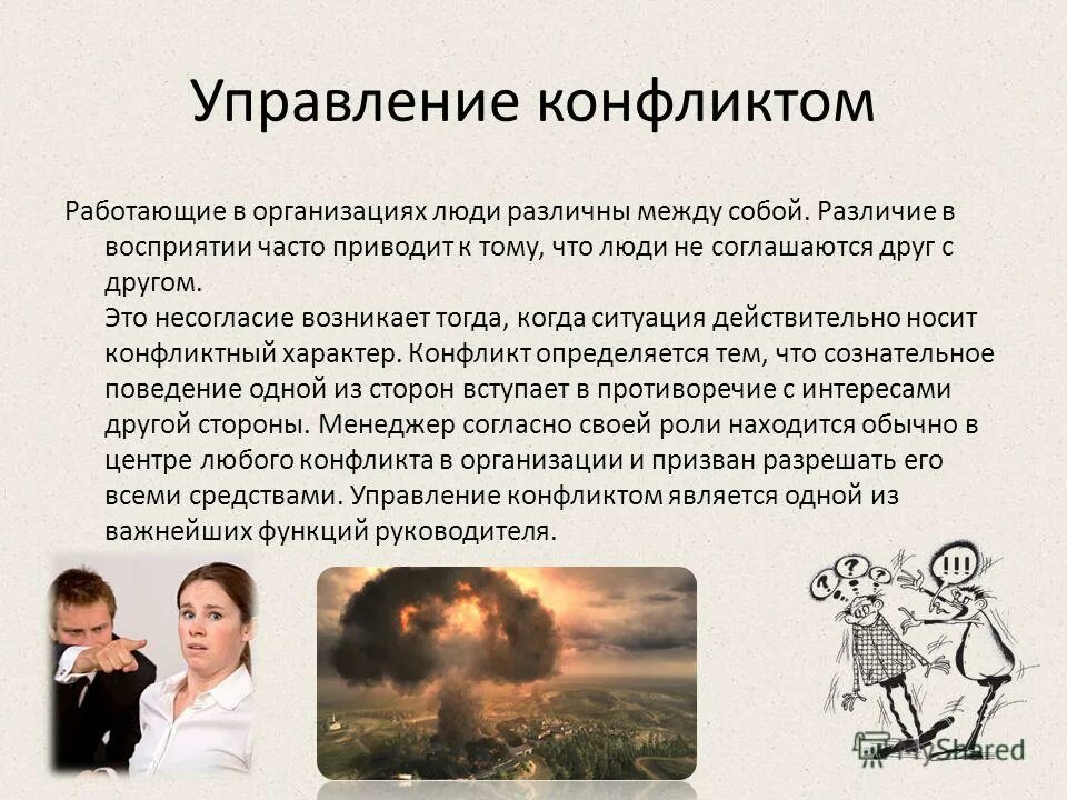 Конфликтология виды. Как управлять конфликтами в организации. .Конфликтность в менеджменте организации.. Управление конфликтами в организации. Управление конфликтами в менеджменте.