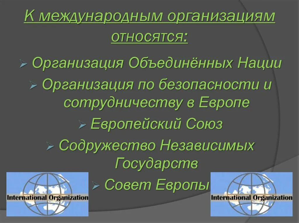 К международным организациям относятся. К международным политическим организациям относятся:. Международные организации. К Всемирным международным организациям относятся.