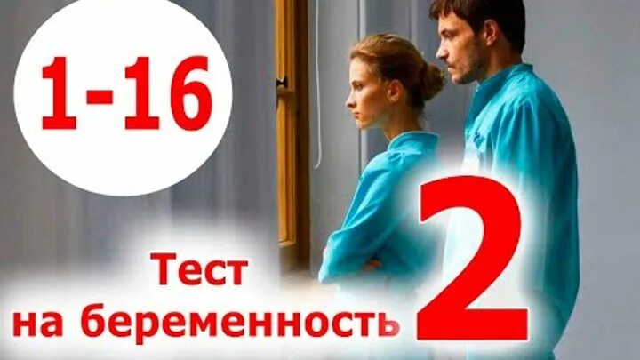 Тест на беременность 3 8 серию