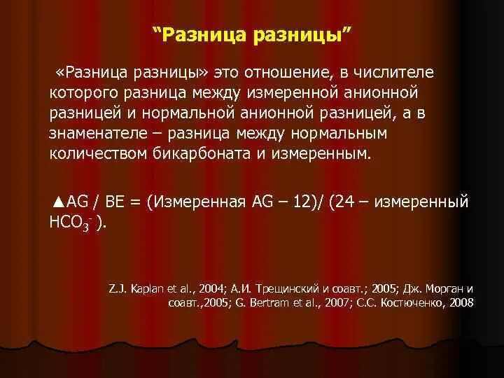 Разнятся это. Анионная разница. Расчет анионной разницы. Анионный интервал крови. Разница разность.