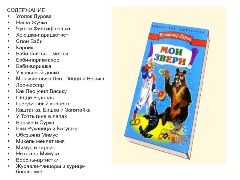 Рассказ дурова наша жучка. Дуров наша жучка. Автор Дуров наша жучка. Дуров наша жучка читать. Дуров хрюшка парашютист.