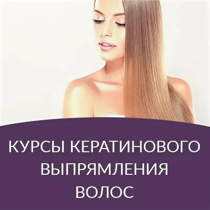 Курсы кератиновое выпрямление волос. Кератиновое выпрямление. Курсы кератинового выпрямления. Курсы по кератину. Кератин реклама.