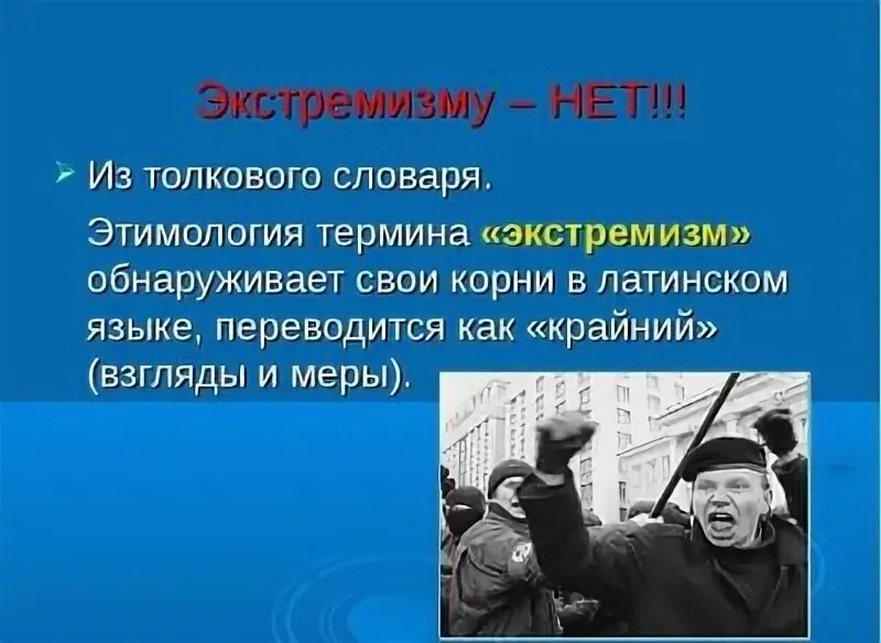 Толерантность ответ экстремизму. Нет экстремизму. скажи экстремизму нет. скажем экстремизму нет.
